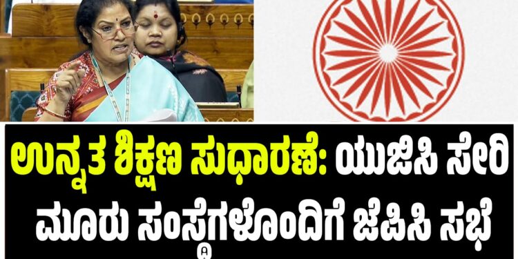 ಉನ್ನತ ಶಿಕ್ಷಣ ಸುಧಾರಣೆ: ಯುಜಿಸಿ ಸೇರಿ ಮೂರು ಸಂಸ್ಥೆಗಳೊಂದಿಗೆ ಜೆಪಿಸಿ ಸಭೆ