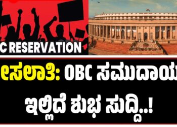ಮೀಸಲಾತಿ: OBC ಸಮುದಾಯಕ್ಕೆ ಇಲ್ಲಿದೆ‌ ಶುಭ ಸುದ್ದಿ!