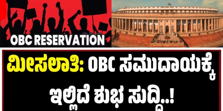 ಮೀಸಲಾತಿ: OBC ಸಮುದಾಯಕ್ಕೆ ಇಲ್ಲಿದೆ ಶುಭ ಸುದ್ದಿ!