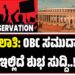 ಮೀಸಲಾತಿ: OBC ಸಮುದಾಯಕ್ಕೆ ಇಲ್ಲಿದೆ‌ ಶುಭ ಸುದ್ದಿ!