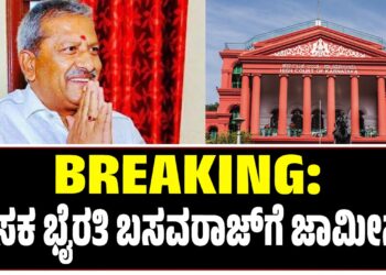 BREAKING: ಶಾಸಕ ಭೈರತಿ ಬಸವರಾಜ್ ಗೆ ಜಾಮೀನು!