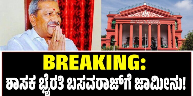 BREAKING: ಶಾಸಕ ಭೈರತಿ ಬಸವರಾಜ್ ಗೆ ಜಾಮೀನು!