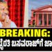 BREAKING: ಶಾಸಕ ಭೈರತಿ ಬಸವರಾಜ್ ಗೆ ಜಾಮೀನು!