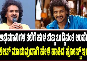 ಮತ್ತೆ ಅಭಿಮಾನಿಗಳ ತಲೆಗೆ ಹುಳ ಬಿಟ್ಟ ಬುದ್ದಿವಂತ ಉಪೇಂದ್ರ : ಡಿಲೀಟ್ ಮಾಡುವುದಾಗಿ ಹೇಳಿ ಹಾಕಿದ ಪೋಸ್ಟ್ ಇದು !