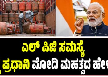 ಎಲ್ ಪಿಜಿ ಸಮಸ್ಯೆ ಬಗ್ಗೆ ಪ್ರಧಾನಿ ಮೋದಿ ಮಹತ್ವದ ಹೇಳಿಕೆ!