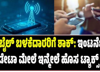 ಮೊಬೈಲ್ ಬಳಕೆದಾರರಿಗೆ ಶಾಕ್: ಇಂಟರ್ನೆಟ್ ಡೇಟಾ ಮೇಲೆ ಇನ್ಮೇಲೆ ಹೊಸ ಟ್ಯಾಕ್ಸ್ ?