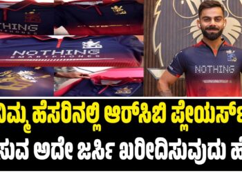 ನಿಮ್ಮ ಹೆಸರಿನಲ್ಲಿ ಆರ್ಸಿಬಿ ಪ್ಲೇಯರ್ಸ್ ಧರಿಸುವ ಅದೇ ಜರ್ಸಿ ಖರೀದಿಸುವುದು ಹೇಗೆ?
