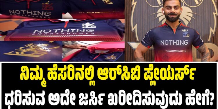 ನಿಮ್ಮ ಹೆಸರಿನಲ್ಲಿ ಆರ್ಸಿಬಿ ಪ್ಲೇಯರ್ಸ್ ಧರಿಸುವ ಅದೇ ಜರ್ಸಿ ಖರೀದಿಸುವುದು ಹೇಗೆ?