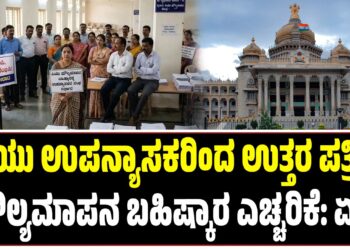 ಪಿಯು ಉಪನ್ಯಾಸಕರಿಂದ ಉತ್ತರ ಪತ್ರಿಕೆ ಮೌಲ್ಯಮಾಪನ ಬಹಿಷ್ಕಾರ ಎಚ್ಚರಿಕೆ: ಏಕೆ ?