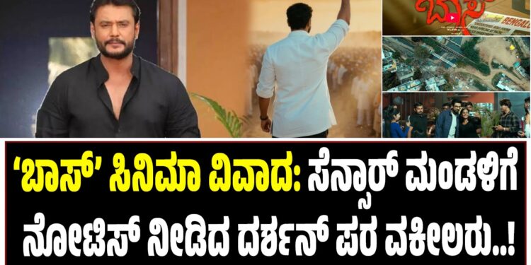 ‘ಬಾಸ್’ ಸಿನಿಮಾ ವಿವಾದ: ಸೆನ್ಸಾರ್ ಮಂಡಳಿಗೆ ನೋಟಿಸ್ ನೀಡಿದ ದರ್ಶನ್ ಪರ ವಕೀಲರು