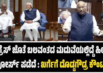 ಕಾಂಗ್ರೆಸ್‌ ಜೊತೆ ಬಲವಂತದ ಮದುವೆಯಲ್ಲಿದ್ದೆ ಹೀಗಾಗಿ ಡಿವೋರ್ಸ್‌ ಪಡೆದೆ : ಖರ್ಗೆಗೆ ದೊಡ್ಡಗೌಡ್ರ ಕೌಂಟರ್
