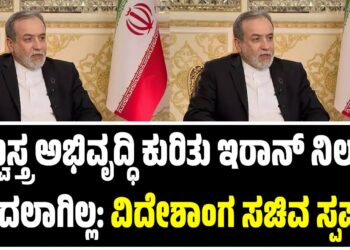 ಅಣ್ವಸ್ತ್ರ ಅಭಿವೃದ್ಧಿ ಕುರಿತು ಇರಾನ್ ನಿಲುವು ಬದಲಾಗಿಲ್ಲ: ವಿದೇಶಾಂಗ ಸಚಿವ ಸ್ಪಷ್ಟನೆ