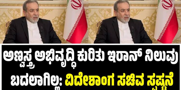 ಅಣ್ವಸ್ತ್ರ ಅಭಿವೃದ್ಧಿ ಕುರಿತು ಇರಾನ್ ನಿಲುವು ಬದಲಾಗಿಲ್ಲ: ವಿದೇಶಾಂಗ ಸಚಿವ ಸ್ಪಷ್ಟನೆ