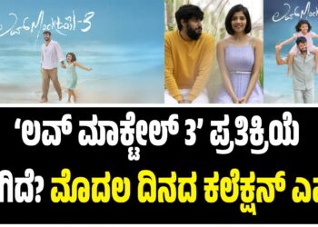 ‘ಲವ್ ಮಾಕ್ಟೇಲ್ 3’ ಪ್ರತಿಕ್ರಿಯೆ ಹೇಗಿದೆ? ಮೊದಲ ದಿನದ ಕಲೆಕ್ಷನ್ ಎಷ್ಟು ?