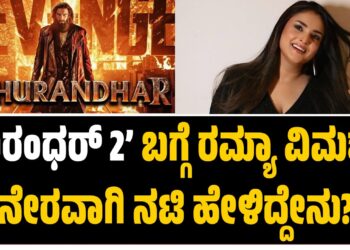‘ಲವ್ ಮಾಕ್ಟೇಲ್ 3’ ಪ್ರತಿಕ್ರಿಯೆ ಹೇಗಿದೆ? ಮೊದಲ ದಿನದ ಕಲೆಕ್ಷನ್ ಎಷ್ಟು ?