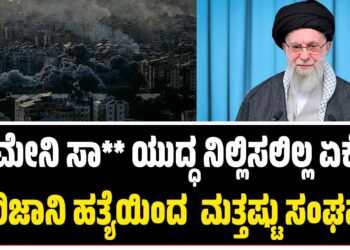 ಖಮೇನಿ ಸಾವು ಯುದ್ಧ ನಿಲ್ಲಿಸಲಿಲ್ಲ ಏಕೆ? ಲಾರಿಜಾನಿ ಹತ್ಯೆಯಿಂದ  ಮತ್ತಷ್ಟು ಸಂಘರ್ಷ!