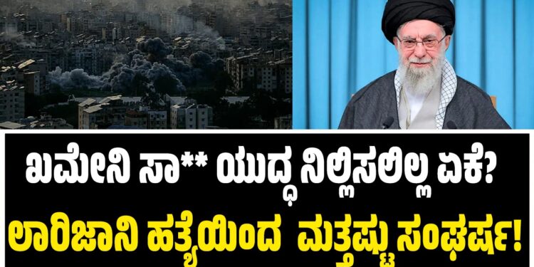 ಖಮೇನಿ ಸಾವು ಯುದ್ಧ ನಿಲ್ಲಿಸಲಿಲ್ಲ ಏಕೆ? ಲಾರಿಜಾನಿ ಹತ್ಯೆಯಿಂದ  ಮತ್ತಷ್ಟು ಸಂಘರ್ಷ!