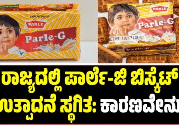 ರಾಜ್ಯದಲ್ಲಿ ಪಾರ್ಲೆ-ಜಿ ಬಿಸ್ಕೆಟ್ ಉತ್ಪಾದನೆ ಸ್ಥಗಿತ: ಕಾರಣವೇನು ?