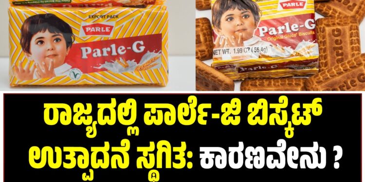 ರಾಜ್ಯದಲ್ಲಿ ಪಾರ್ಲೆ-ಜಿ ಬಿಸ್ಕೆಟ್ ಉತ್ಪಾದನೆ ಸ್ಥಗಿತ: ಕಾರಣವೇನು ?