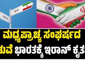 ಮಧ್ಯಪ್ರಾಚ್ಯ ಸಂಘರ್ಷದ ನಡುವೆ ಭಾರತಕ್ಕೆ ಇರಾನ್ ಕೃತಜ್ಞತೆ