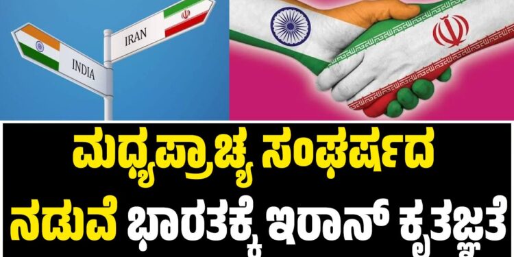 ಮಧ್ಯಪ್ರಾಚ್ಯ ಸಂಘರ್ಷದ ನಡುವೆ ಭಾರತಕ್ಕೆ ಇರಾನ್ ಕೃತಜ್ಞತೆ