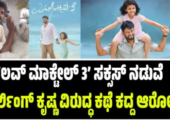 ‘ಲವ್ ಮಾಕ್ಟೇಲ್ 3’ ಸಕ್ಸಸ್ ನಡುವೆ ಡಾರ್ಲಿಂಗ್ ಕೃಷ್ಣ ವಿರುದ್ಧ ಕಥೆ ಕದ್ದ ಆರೋಪ!