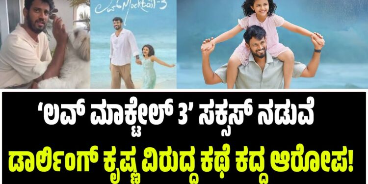 ‘ಲವ್ ಮಾಕ್ಟೇಲ್ 3’ ಸಕ್ಸಸ್ ನಡುವೆ ಡಾರ್ಲಿಂಗ್ ಕೃಷ್ಣ ವಿರುದ್ಧ ಕಥೆ ಕದ್ದ ಆರೋಪ!