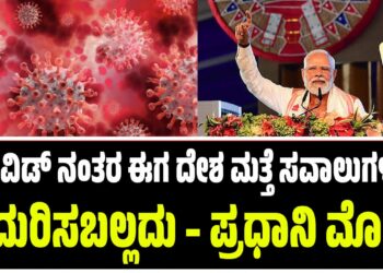 ಕೋವಿಡ್ ನಂತರ ಈಗ ಭಾರತ ದೇಶ ಮತ್ತೆ ಸವಾಲುಗಳನ್ನು ಎದುರಿಸಬಲ್ಲದು – ಪ್ರಧಾನಿ ಮೋದಿ
