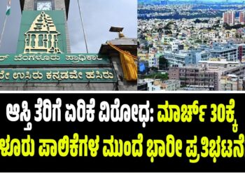 ಆಸ್ತಿ ತೆರಿಗೆ ಏರಿಕೆ ವಿರೋಧ: ಮಾರ್ಚ್ 30ಕ್ಕೆ ಬೆಂಗಳೂರು ಪಾಲಿಕೆಗಳ ಮುಂದೆ ಭಾರೀ ಪ್ರತಿಭಟನೆಗೆ ಕರೆ