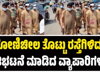 ಗೋಣಿಚೀಲ ತೊಟ್ಟು ರಸ್ತೆಗಿಳಿದು ಪ್ರತಿಭಟನೆ ಮಾಡಿದ ವ್ಯಾಪಾರಿಗಳು ! 