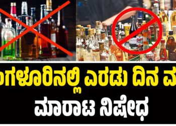 ಬೆಂಗಳೂರಿನಲ್ಲಿ ಎರಡು ದಿನ ಮದ್ಯ ಮಾರಾಟ ನಿಷೇಧ