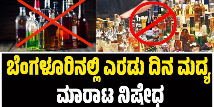 ಬೆಂಗಳೂರಿನಲ್ಲಿ ಎರಡು ದಿನ ಮದ್ಯ ಮಾರಾಟ ನಿಷೇಧ