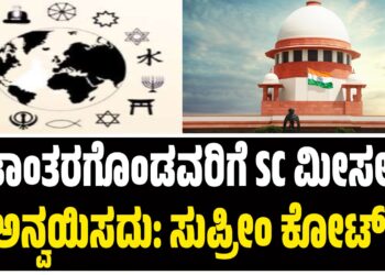 ಮತಾಂತರಗೊಂಡವರಿಗೆ SC ಮೀಸಲಾತಿ ಅನ್ವಯಿಸದು: ಸುಪ್ರೀಂ ಕೋರ್ಟ್