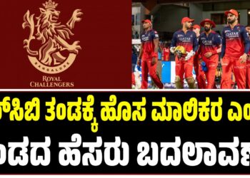 ಆರ್‌ಸಿಬಿ ತಂಡಕ್ಕೆ ಹೊಸ ಮಾಲಿಕರ ಎಂಟ್ರಿ, ತಂಡದ ಹೆಸರು ಬದಲಾವಣೆ?