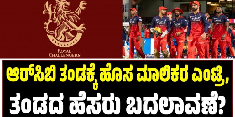 ಆರ್‌ಸಿಬಿ ತಂಡಕ್ಕೆ ಹೊಸ ಮಾಲಿಕರ ಎಂಟ್ರಿ, ತಂಡದ ಹೆಸರು ಬದಲಾವಣೆ?
