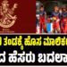 ಆರ್‌ಸಿಬಿ ತಂಡಕ್ಕೆ ಹೊಸ ಮಾಲಿಕರ ಎಂಟ್ರಿ, ತಂಡದ ಹೆಸರು ಬದಲಾವಣೆ?