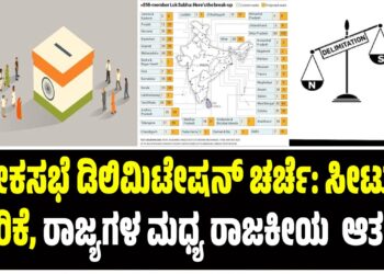 ಲೋಕಸಭೆ ಡಿಲಿಮಿಟೇಷನ್ ಚರ್ಚೆ: ಸೀಟುಗಳ ಏರಿಕೆ, ರಾಜ್ಯಗಳ ಮಧ್ಯ ರಾಜಕೀಯ  ಆತಂಕ