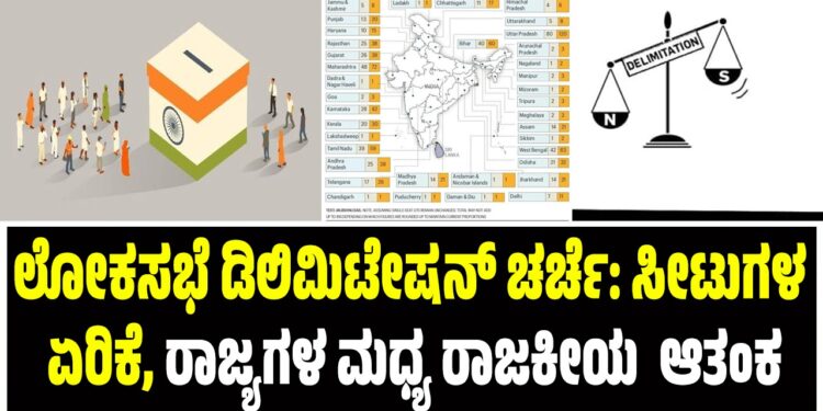 ಲೋಕಸಭೆ ಡಿಲಿಮಿಟೇಷನ್ ಚರ್ಚೆ: ಸೀಟುಗಳ ಏರಿಕೆ, ರಾಜ್ಯಗಳ ಮಧ್ಯ ರಾಜಕೀಯ ಆತಂಕ