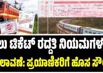 ರೈಲು ಟಿಕೆಟ್ ರದ್ದತಿ ನಿಯಮಗಳಲ್ಲಿ ಬದಲಾವಣೆ: ಪ್ರಯಾಣಿಕರಿಗೆ ಹೊಸ ಸೌಲಭ್ಯ
