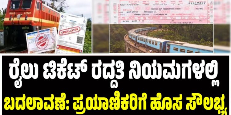 ರೈಲು ಟಿಕೆಟ್ ರದ್ದತಿ ನಿಯಮಗಳಲ್ಲಿ ಬದಲಾವಣೆ: ಪ್ರಯಾಣಿಕರಿಗೆ ಹೊಸ ಸೌಲಭ್ಯ