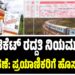 ರೈಲು ಟಿಕೆಟ್ ರದ್ದತಿ ನಿಯಮಗಳಲ್ಲಿ ಬದಲಾವಣೆ: ಪ್ರಯಾಣಿಕರಿಗೆ ಹೊಸ ಸೌಲಭ್ಯ