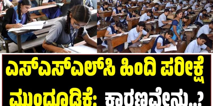 ಎಸ್‌ಎಸ್‌ಎಲ್‌ಸಿ ಹಿಂದಿ ಪರೀಕ್ಷೆ ಮುಂದೂಡಿಕೆ:  ಕಾರಣವೇನು?