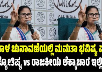 ಬಂಗಾಳ ಚುನಾವಣೆಯಲ್ಲಿ ಮಮತಾ ಭವಿಷ್ಯ ಏನು? ಜ್ಯೋತಿಷ್ಯ vs ರಾಜಕೀಯ ಲೆಕ್ಕಾಚಾರ ಇಲ್ಲಿದೆ