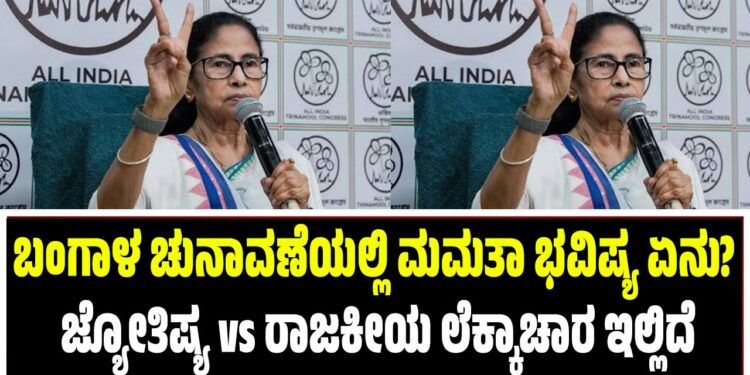 ಬಂಗಾಳ ಚುನಾವಣೆಯಲ್ಲಿ ಮಮತಾ ಭವಿಷ್ಯ ಏನು? ಜ್ಯೋತಿಷ್ಯ vs ರಾಜಕೀಯ ಲೆಕ್ಕಾಚಾರ ಇಲ್ಲಿದೆ