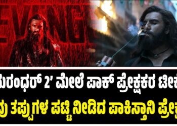 ‘ಧುರಂಧರ್ 2’ ಮೇಲೆ ಪಾಕ್ ಪ್ರೇಕ್ಷಕರ ಟೀಕೆ: ಹಲವು ತಪ್ಪುಗಳ ಪಟ್ಟಿ ನೀಡಿದ ಪಾಕಿಸ್ತಾನಿ ಪ್ರೇಕ್ಷಕರು