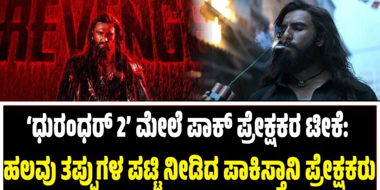 ‘ಧುರಂಧರ್ 2’ ಮೇಲೆ ಪಾಕ್ ಪ್ರೇಕ್ಷಕರ ಟೀಕೆ: ಹಲವು ತಪ್ಪುಗಳ ಪಟ್ಟಿ ನೀಡಿದ ಪಾಕಿಸ್ತಾನಿ ಪ್ರೇಕ್ಷಕರು