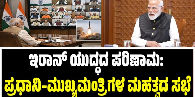 ಇರಾನ್ ಯುದ್ಧದ ಪರಿಣಾಮ: ಪ್ರಧಾನಿ–ಮುಖ್ಯಮಂತ್ರಿಗಳ ಮಹತ್ವದ ಸಭೆ