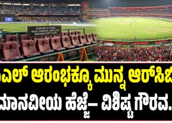 ಐಪಿಎಲ್ ಆರಂಭಕ್ಕೂ ಮುನ್ನ ಆರ್‌ಸಿಬಿಯ ಮಾನವೀಯ ಹೆಜ್ಜೆ— ವಿಶಿಷ್ಟ ಗೌರವ