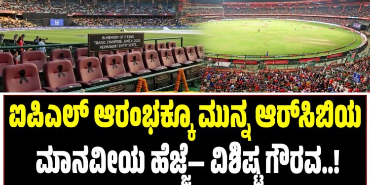 ಐಪಿಎಲ್ ಆರಂಭಕ್ಕೂ ಮುನ್ನ ಆರ್‌ಸಿಬಿಯ ಮಾನವೀಯ ಹೆಜ್ಜೆ— ವಿಶಿಷ್ಟ ಗೌರವ