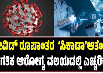 ಕೋವಿಡ್ ರೂಪಾಂತರ  ‘ಸಿಕಾಡಾ’ಆತಂಕ —ಜಾಗತಿಕ ಆರೋಗ್ಯ ವಲಯದಲ್ಲಿ ಎಚ್ಚರಿಕೆ